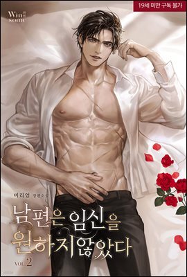 남편은 임신을 원하지 않았다 2권