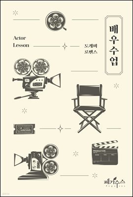 [세트] 배우수업 (총2권/완결)