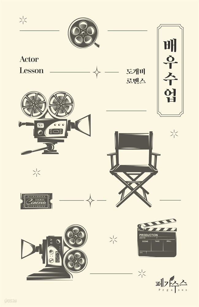 [세트] 배우수업 (총2권/완결)