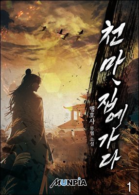 천마, 집에 가다