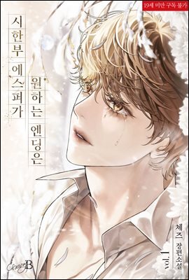 [BL] 시한부 에스퍼가 원하는 엔딩은