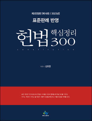 표준판례 반영 헌법 핵심정리 300