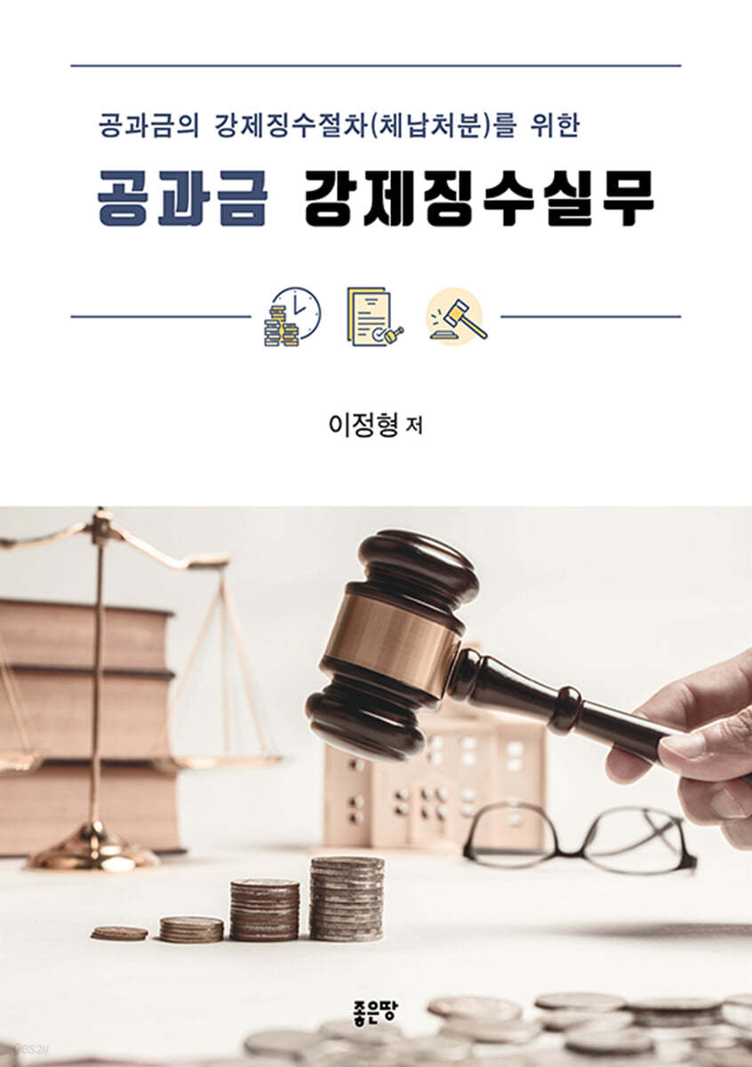 공과금 강제 징수 실무
