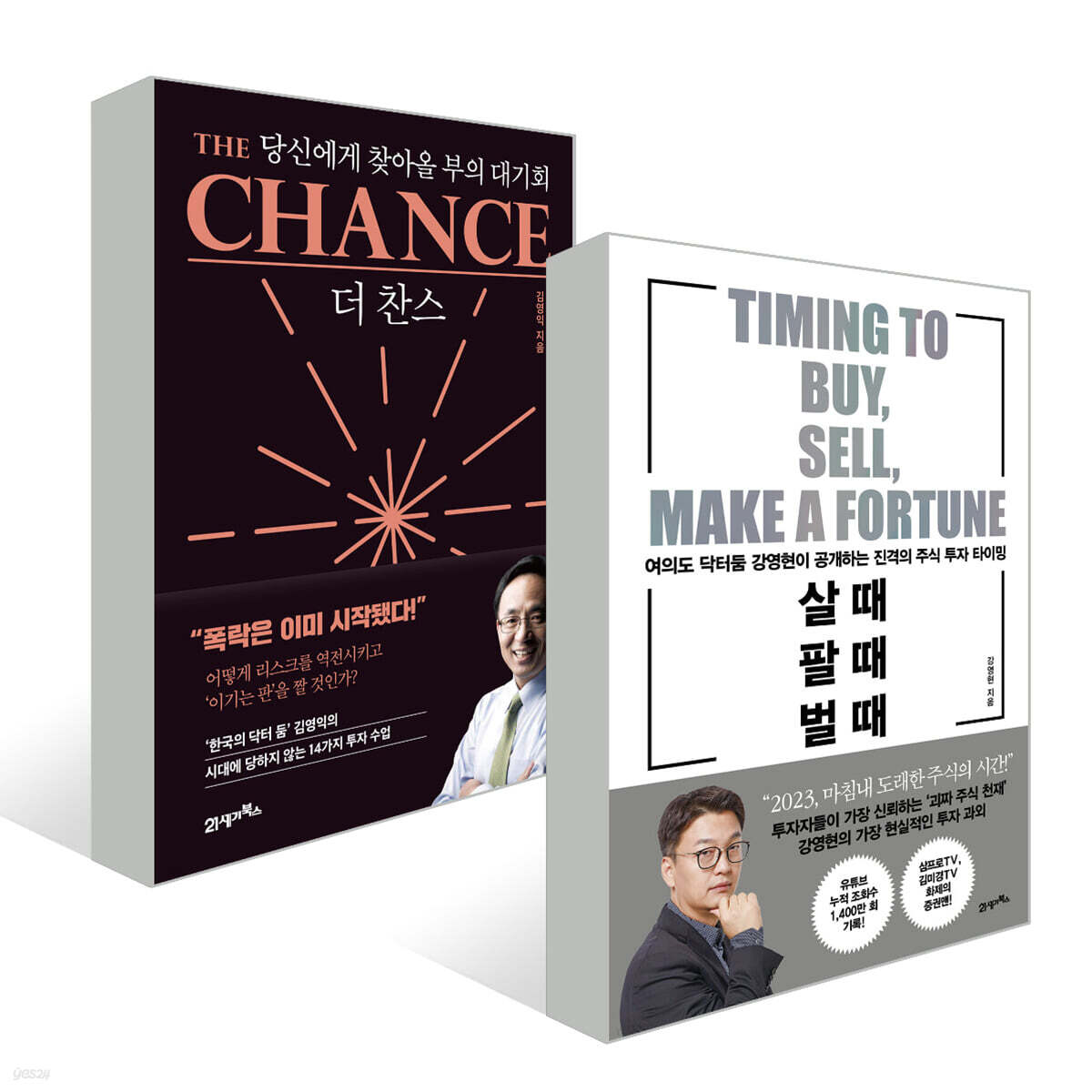 살 때, 팔 때, 벌 때 + 더 찬스 The Chance 세트