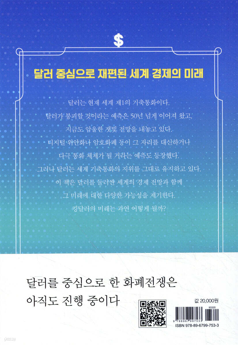 킹달러의 미래 | 김정호 | 북오션 - 예스24