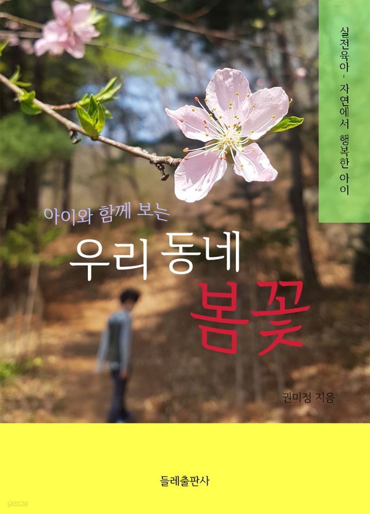[전자책] 아이와 함께 보는 우리 동네 봄꽃 - 예스24 [전자책]아이와 함께 보는 우리 동네 봄꽃 - 예스24