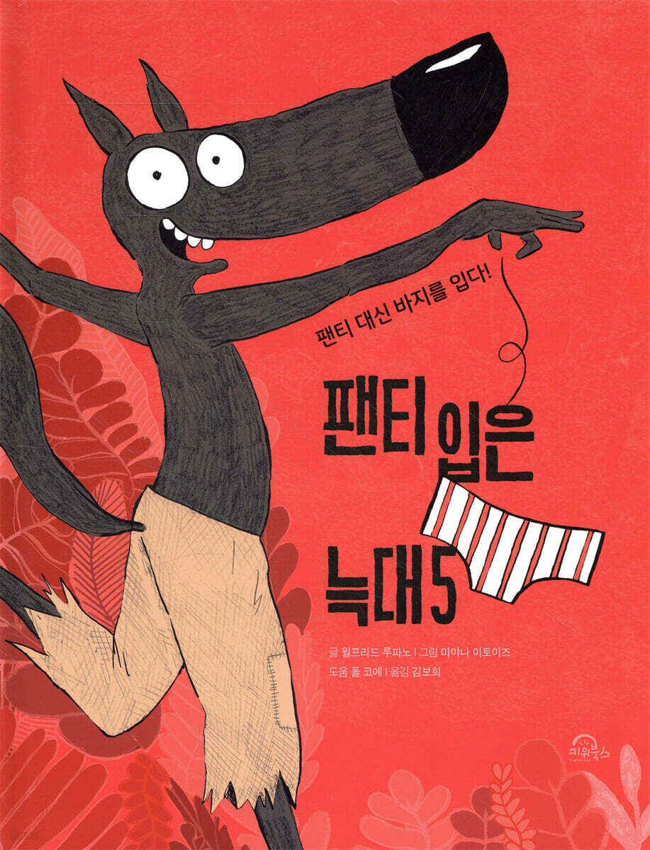 팬티 입은 늑대 5