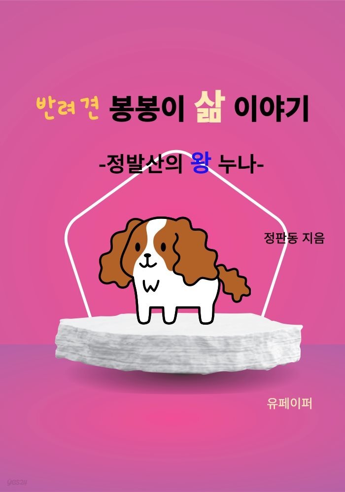 반려견 봉봉이 삶 이야기