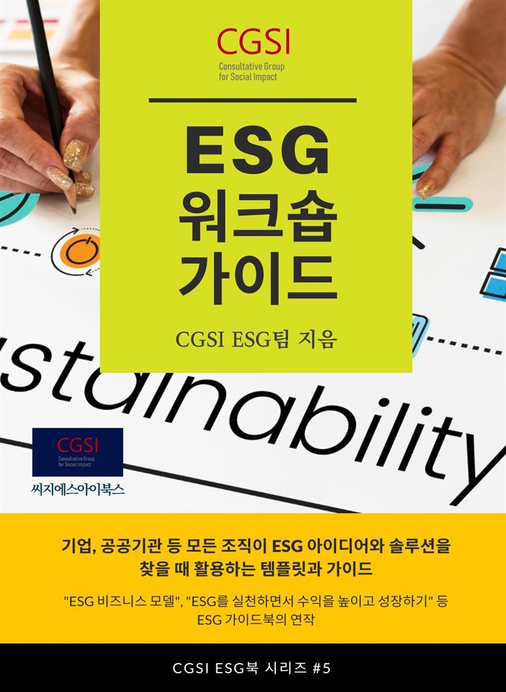 ESG 워크숍 가이드
