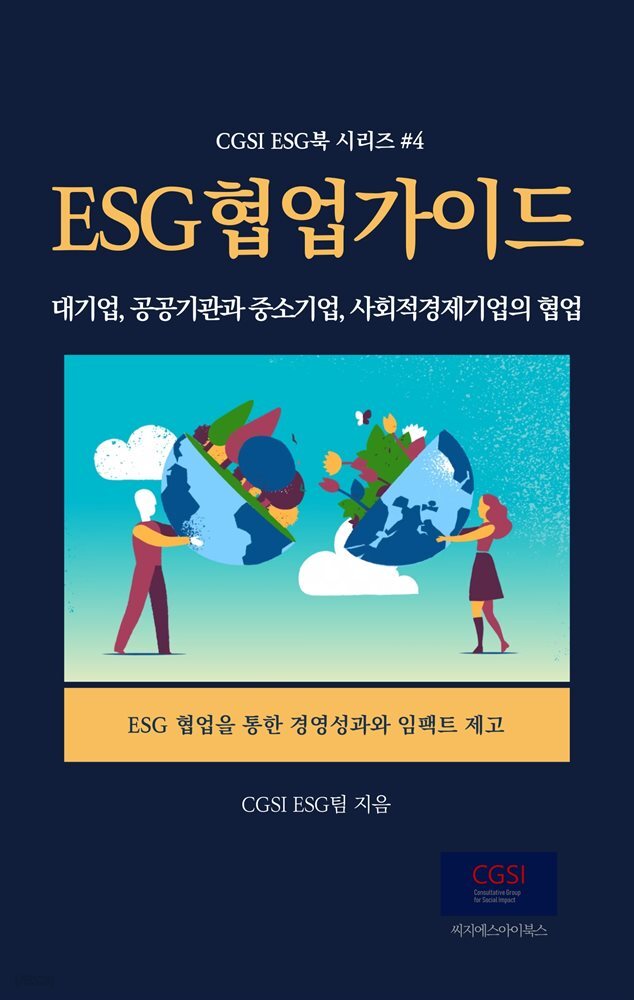ESG 협업 가이드