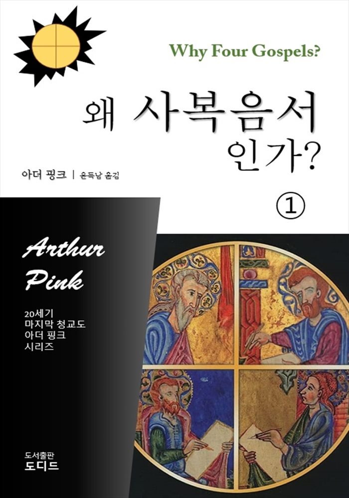 [전자책] 왜 사복음서인가? 01 - 예스24 [전자책]왜 사복음서인가? 01 - 예스24