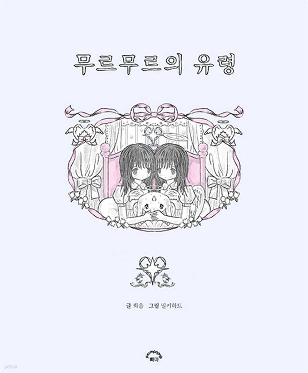 무르무르의 유령