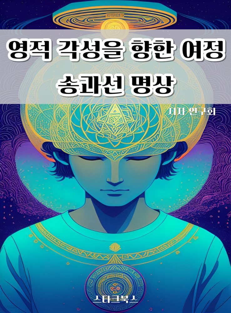 영적 각성을 향한 여정