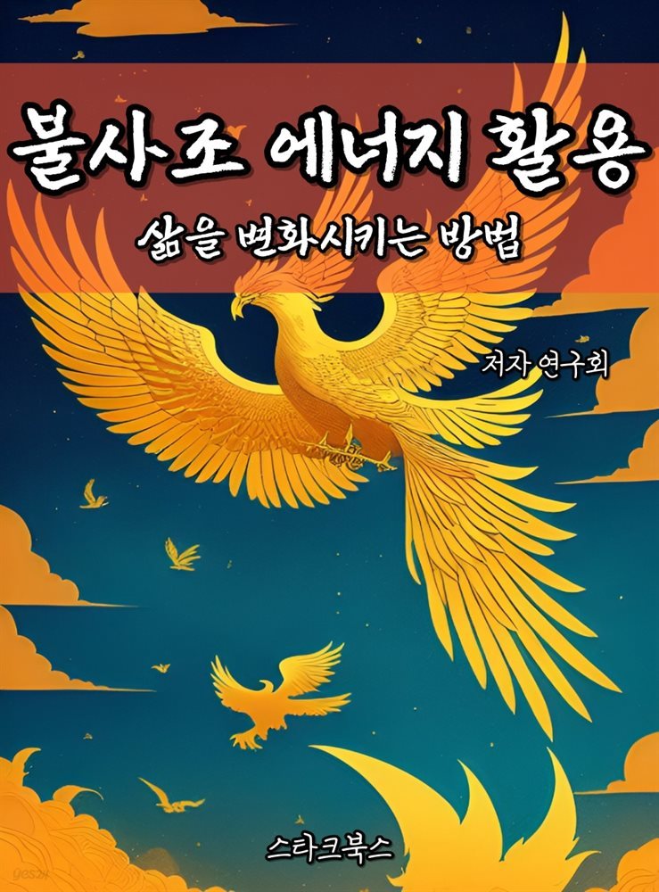 불사조 에너지 활용