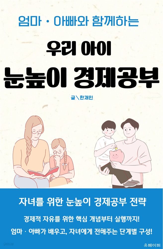 엄마ㆍ아빠와 함께하는 우리 아이 눈높이 경제공부