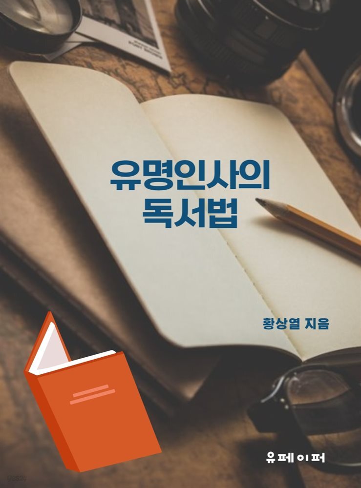 유명인사의 독서법