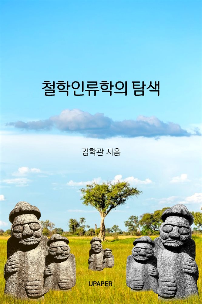 철학인류학의 탐색