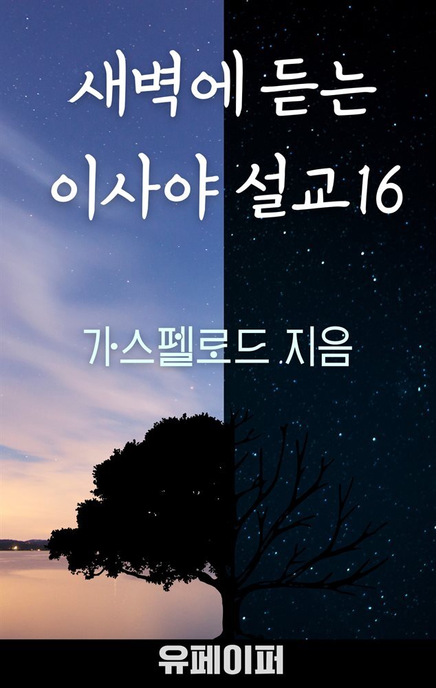 새벽에 듣는 이사야 설교 16