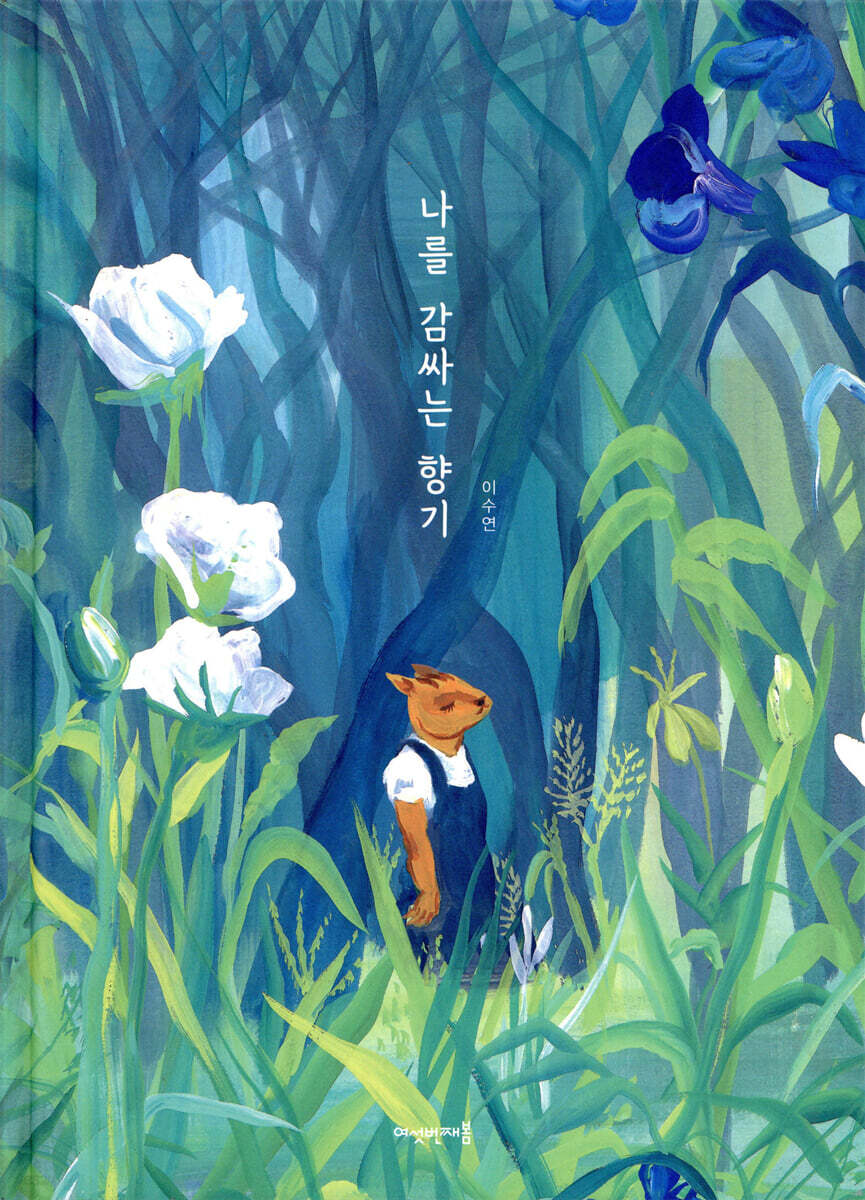 나를 감싸는 향기