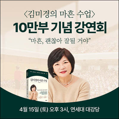 [작가만남]『김미경의 마흔 수업』김미경 작가 북토크 1인 입장권