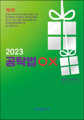 2023 공탁법 OX