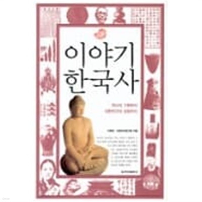 이야기 한국사 - 역사의 기원부터 대한민국의 성장까지 