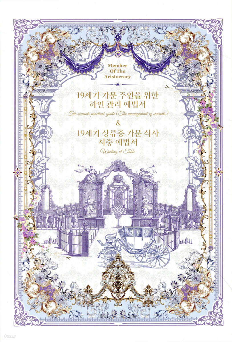 19세기 가문 주인을 위한 하인 관리 예법서 & 19세기 상류층 가문 식사 시중 예법서
