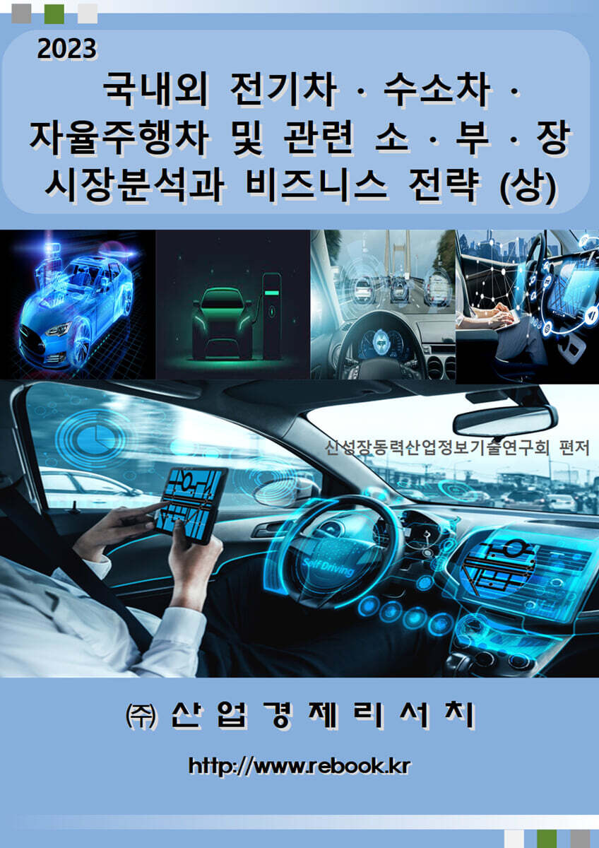 국내외 전기차ㆍ수소차ㆍ자율주행차 및 관련 소ㆍ부ㆍ장 시장분석과 비즈니스 전략 (상)