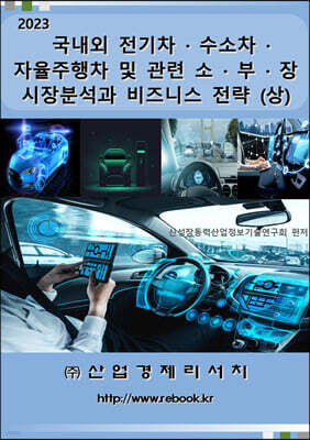 국내외 전기차ㆍ수소차ㆍ자율주행차 및 관련 소ㆍ부ㆍ장 시장분석과 비즈니스 전략 (상)