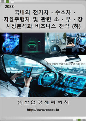 국내외 전기차ㆍ수소차ㆍ자율주행차 및 관련 소ㆍ부ㆍ장 시장분석과 비즈니스 전략 (하)