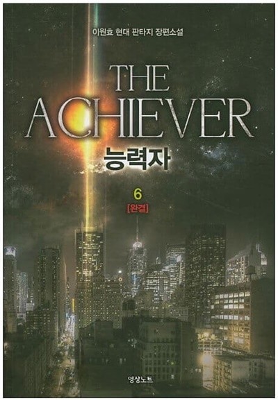 THE ACHIEVER 능력자(작은책)완결 1~6  - 이원효 현대 판타지 장편소설 -  절판도서