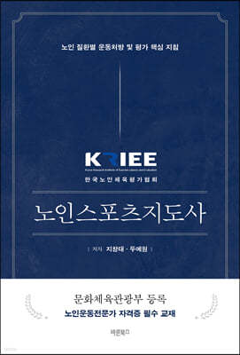 KRIEE 노인스포츠지도사