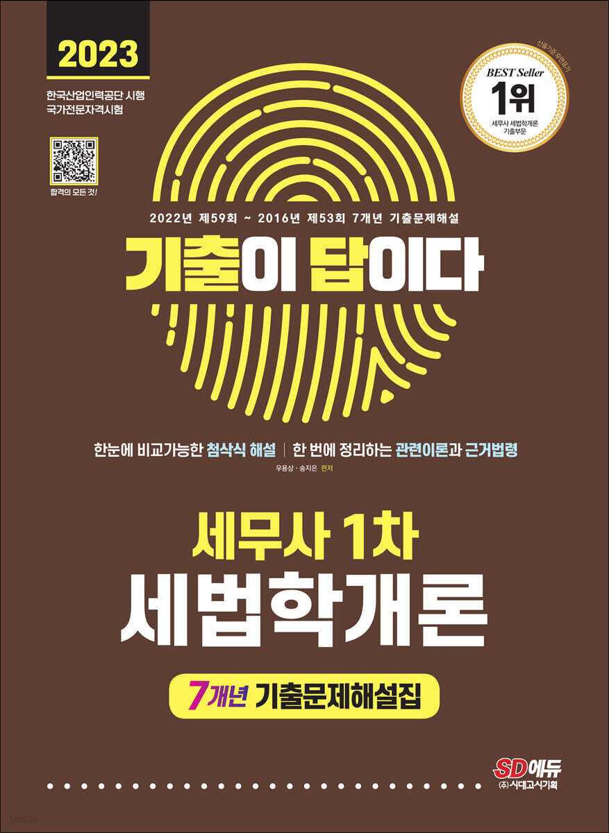 2023 기출이 답이다 세무사 1차 세법학개론 7개년 기출문제해설집