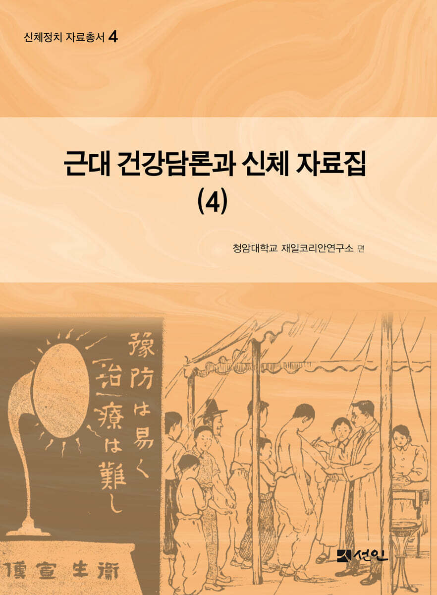 근대 건강담론과 신체 자료집 4