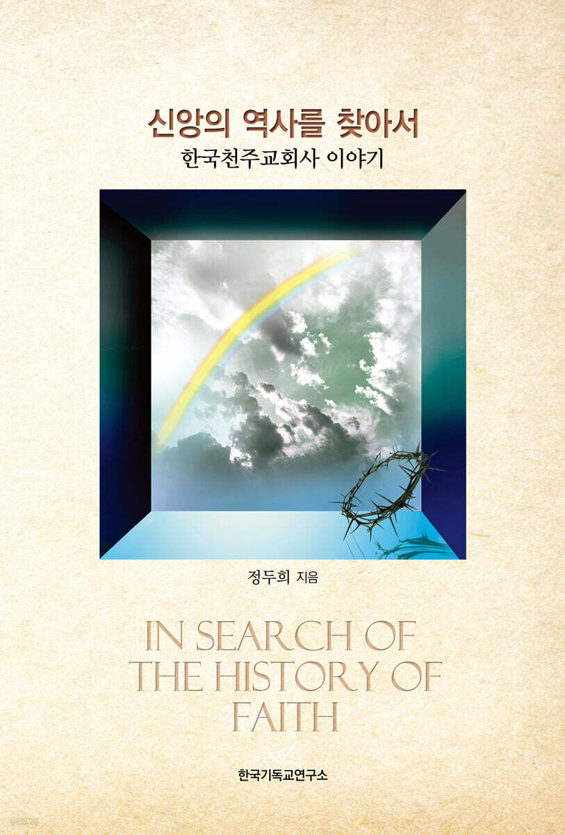신앙의 역사를 찾아서