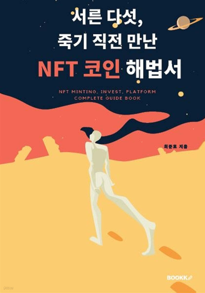 서른 다섯, 죽기 직전 만난 NFT 코인 해법서