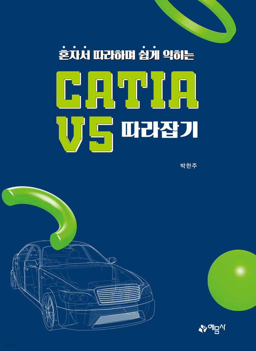 혼자서 따라하며 쉽게 익히는 CATIA V5 따라잡기