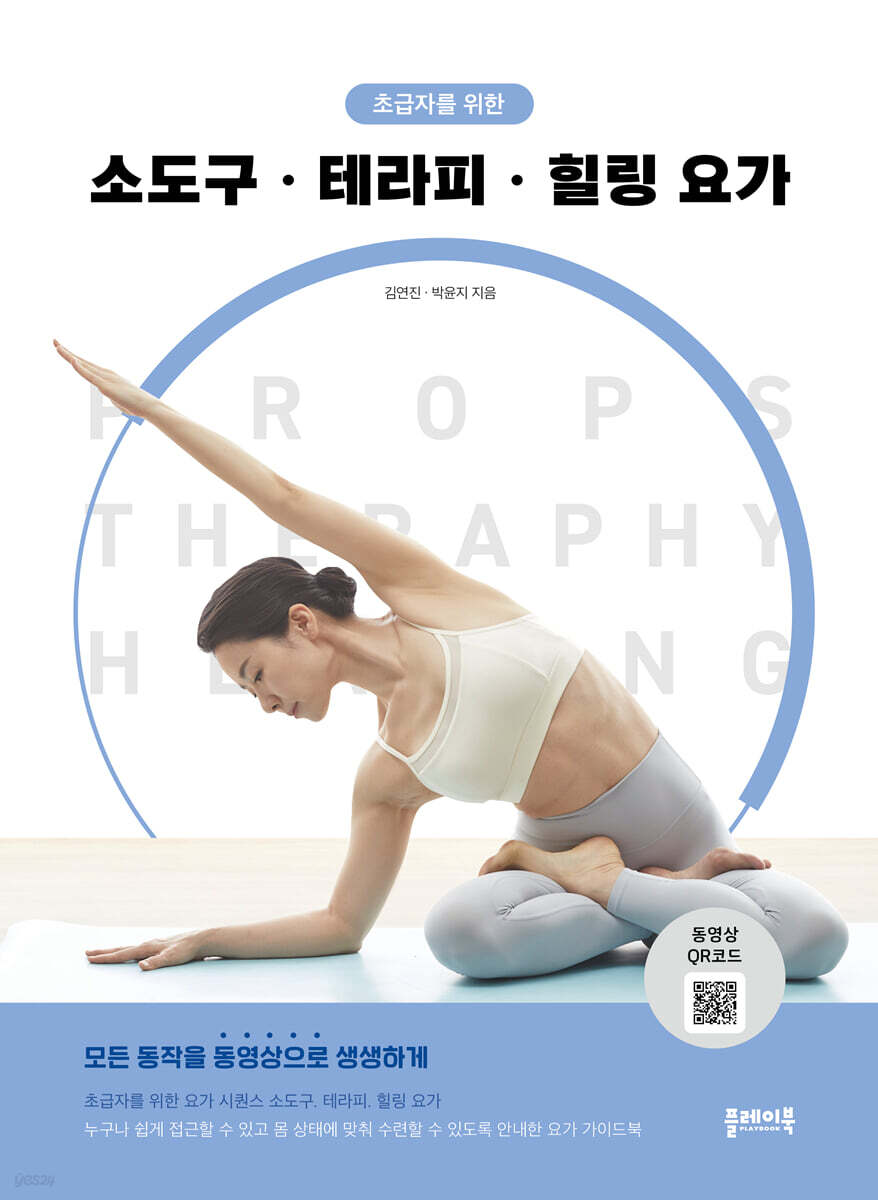 소도구, 테라피, 힐링 요가
