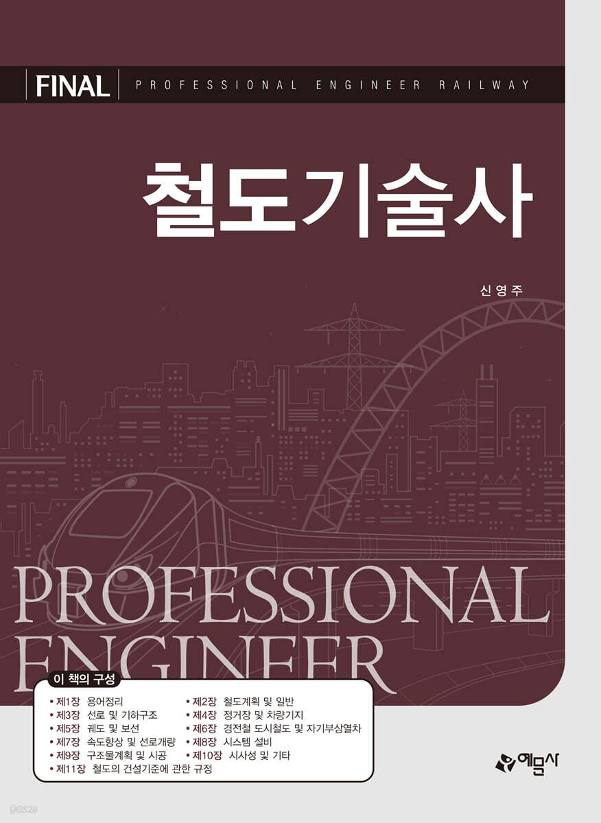 철도기술사
