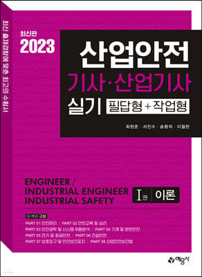 2023 산업안전기사·산업기사 실기 [필답형+작업형]