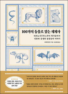 100가지 동물로 읽는 세계사 