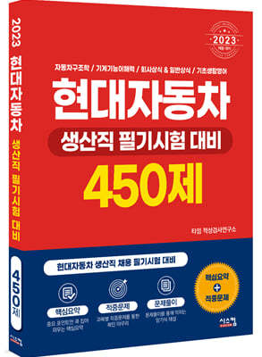 2023 현대자동차 생산직 필기시험 대비 450제