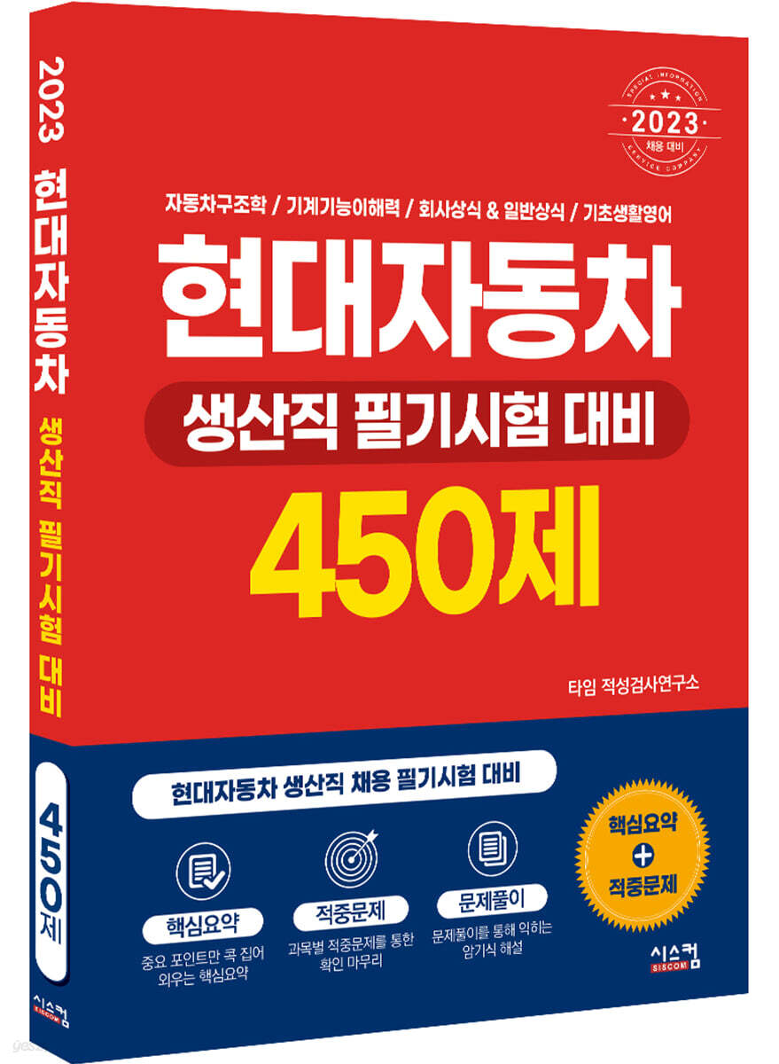 2023 현대자동차 생산직 필기시험 대비 450제