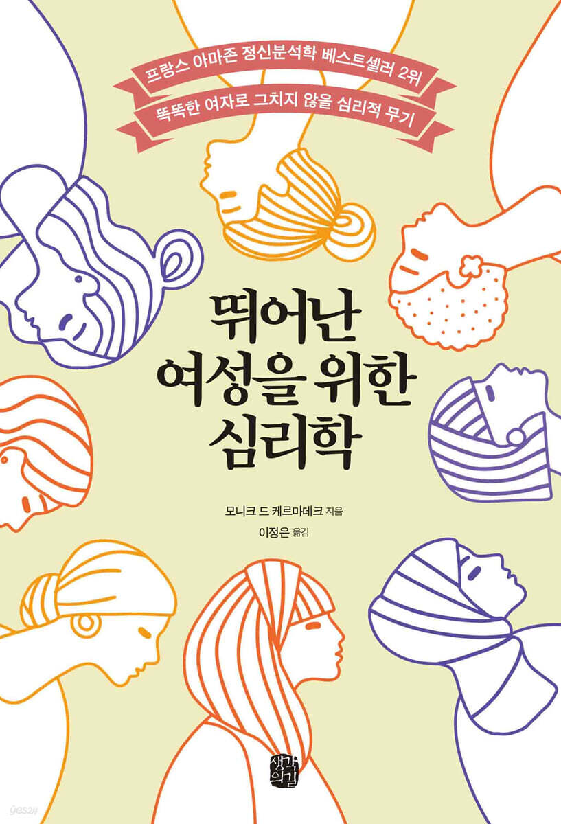 뛰어난 여성을 위한 심리학