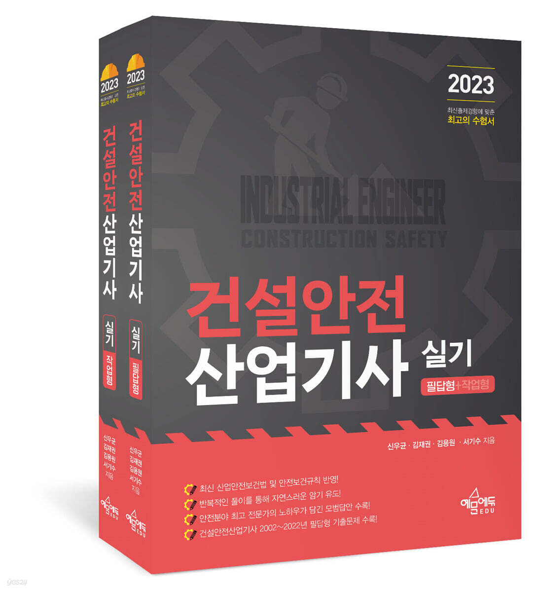 2023 건설안전산업기사 실기(필답형+작업형)