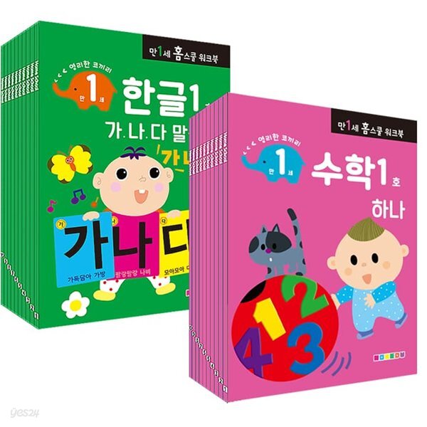 만 1세용 한글/수학 워크북 20권 세트