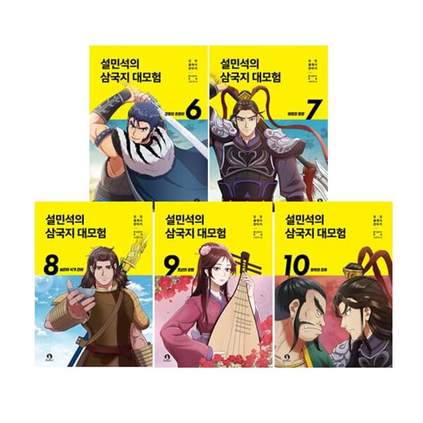 설민석의 삼국지 대모험 6~10 세트 (전5권)