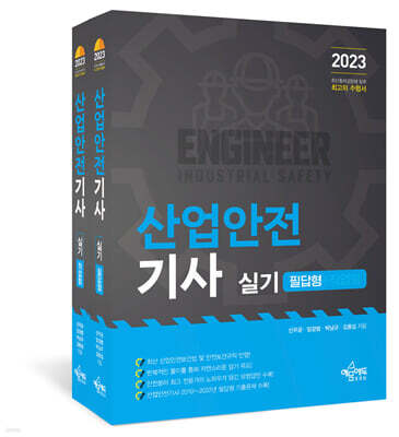 2023 산업안전기사 실기 (필답형+작업형) 표지