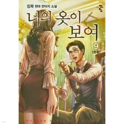 너의 옷이 보여 1~9 완결 / 현대/ 상급 도서 === 책천지 ===