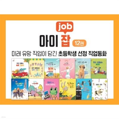 아이잡(JOB) 그림책 (전10권)